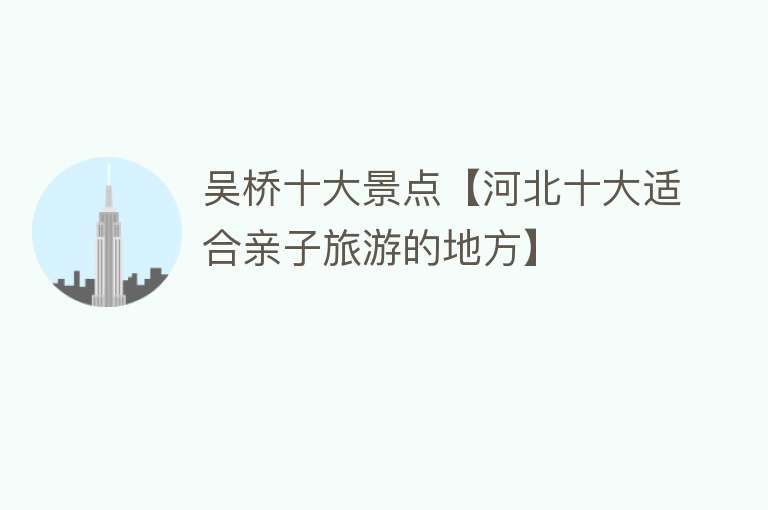 吴桥十大景点【河北十大适合亲子旅游的地方】