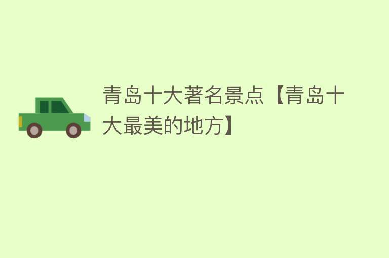 青岛十大著名景点【青岛十大最美的地方】