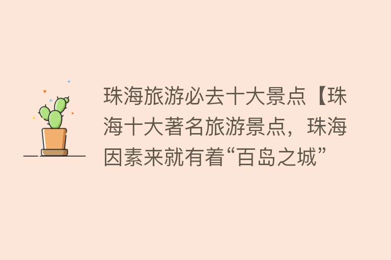 珠海旅游必去十大景点【珠海十大著名旅游景点，珠海因素来就有着“百岛之城”和“浪漫之城”的美称】