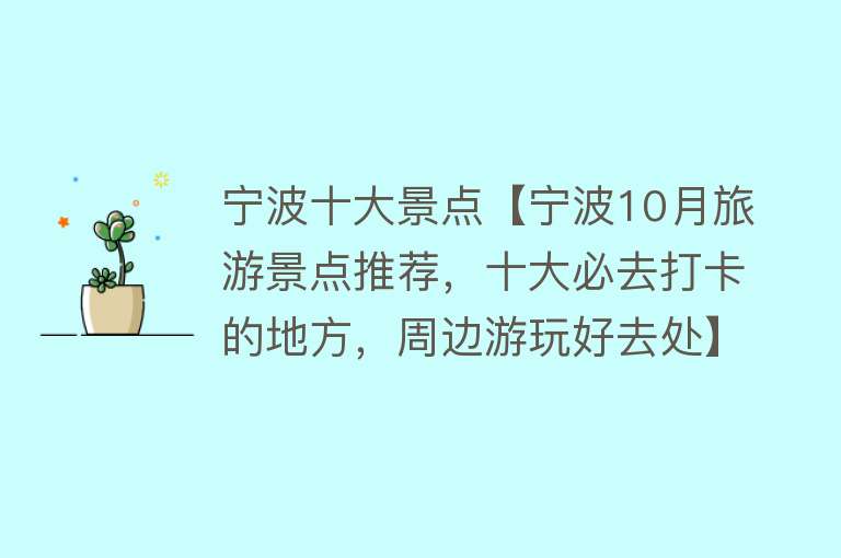 宁波十大景点【宁波10月旅游景点推荐，十大必去打卡的地方，周边游玩好去处】