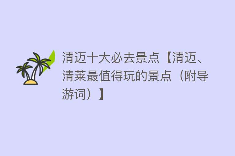 清迈十大必去景点【清迈、清莱最值得玩的景点（附导游词）】