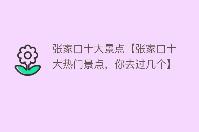 张家口十大景点【张家口十大热门景点，你去过几个】