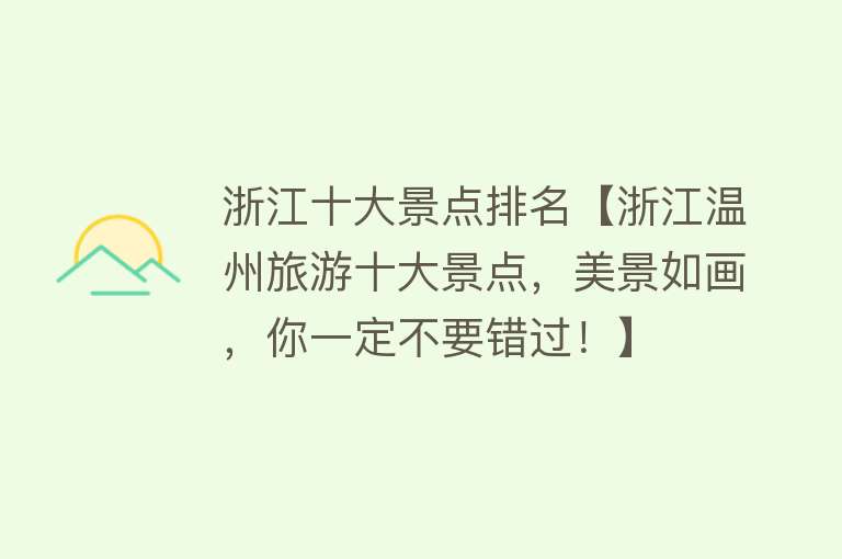 浙江十大景点排名【浙江温州旅游十大景点，美景如画，你一定不要错过！】