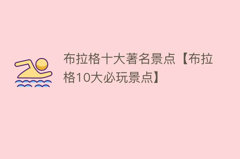布拉格十大著名景点【布拉格10大必玩景点】