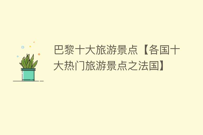 巴黎十大旅游景点【各国十大热门旅游景点之法国】