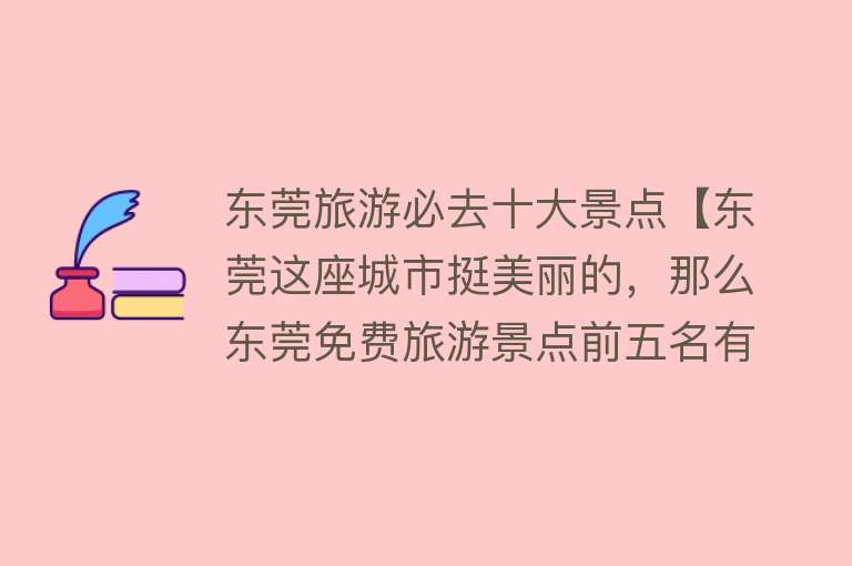 东莞旅游必去十大景点【东莞这座城市挺美丽的，那么东莞免费旅游景点前五名有的意思】