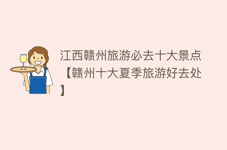 江西赣州旅游必去十大景点【赣州十大夏季旅游好去处】
