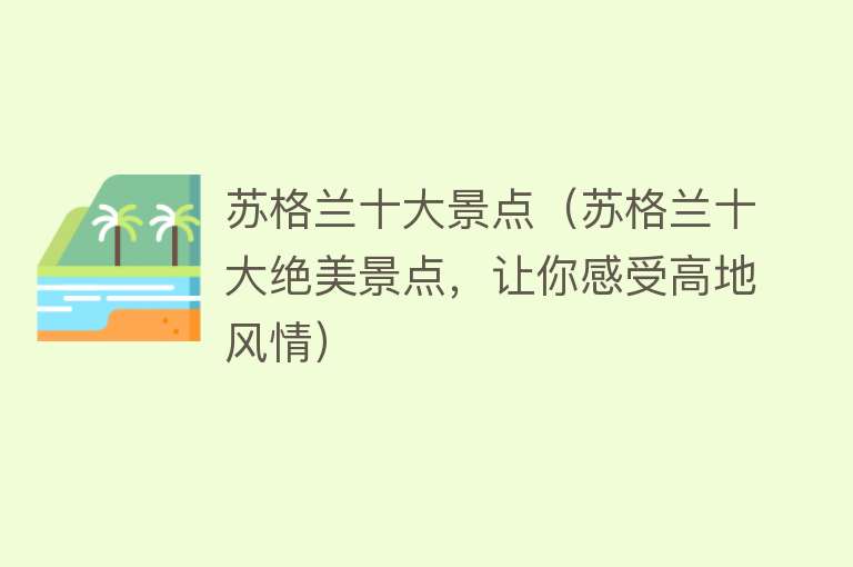 苏格兰十大景点（苏格兰十大绝美景点，让你感受高地风情）