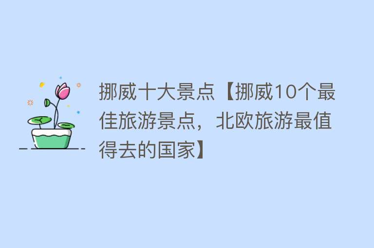 挪威十大景点【挪威10个最佳旅游景点，北欧旅游最值得去的国家】