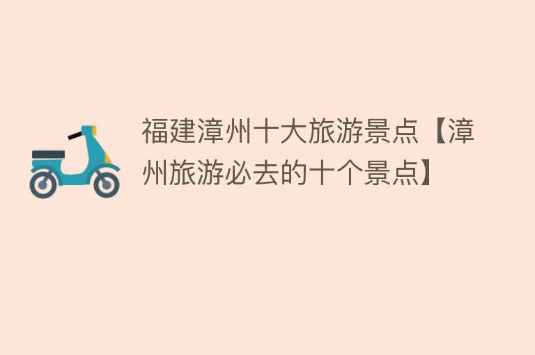 福建漳州十大旅游景点【漳州旅游必去的十个景点】