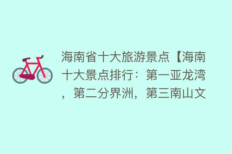 海南省十大旅游景点【海南十大景点排行：第一亚龙湾，第二分界洲，第三南山文化旅游区】