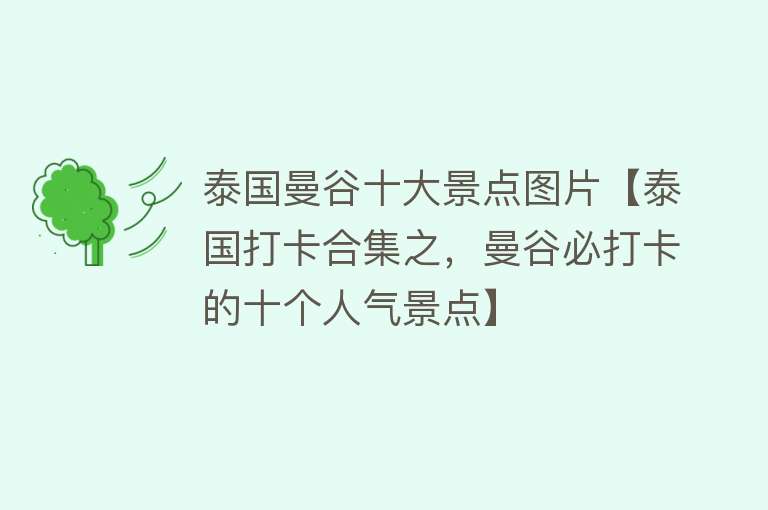 泰国曼谷十大景点图片【泰国打卡合集之，曼谷必打卡的十个人气景点】