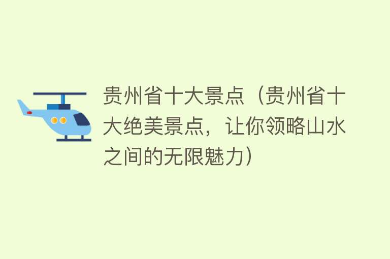 贵州省十大景点（贵州省十大绝美景点，让你领略山水之间的无限魅力）