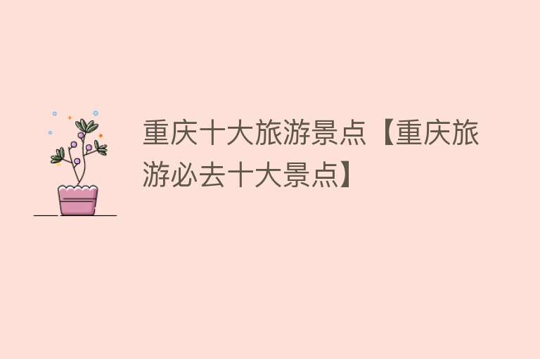 重庆十大旅游景点【重庆旅游必去十大景点】