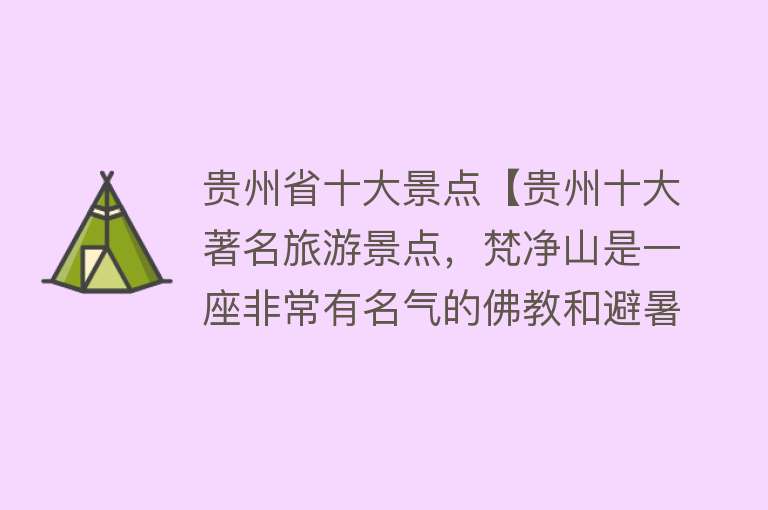 贵州省十大景点【贵州十大著名旅游景点，梵净山是一座非常有名气的佛教和避暑的名山】