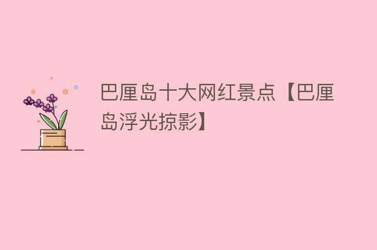 巴厘岛十大网红景点【巴厘岛浮光掠影】