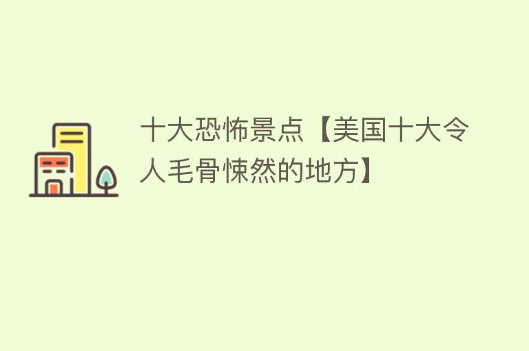 十大恐怖景点【美国十大令人毛骨悚然的地方】