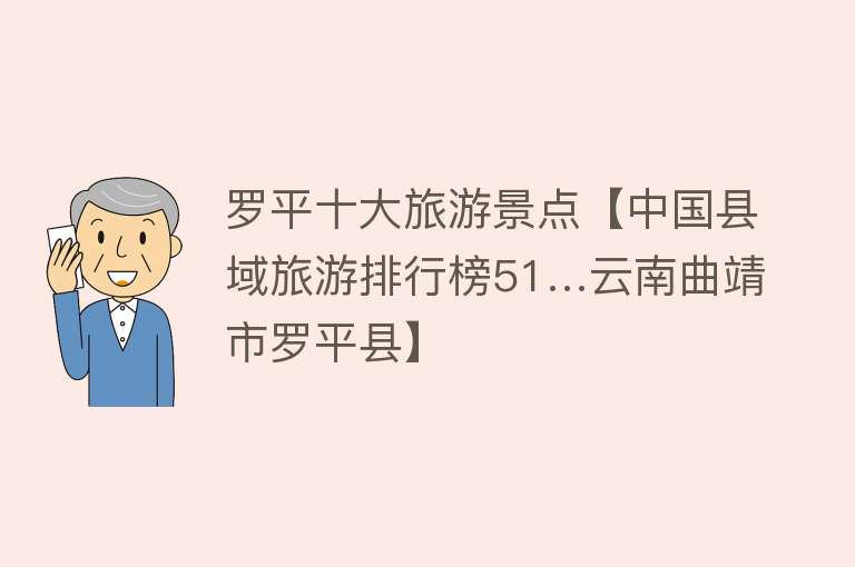 罗平十大旅游景点【中国县域旅游排行榜51…云南曲靖市罗平县】