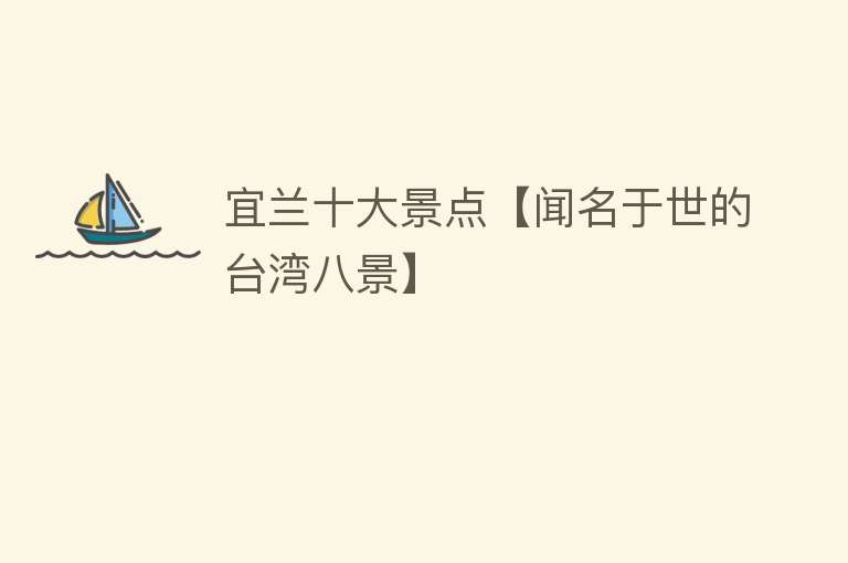 宜兰十大景点【闻名于世的台湾八景】