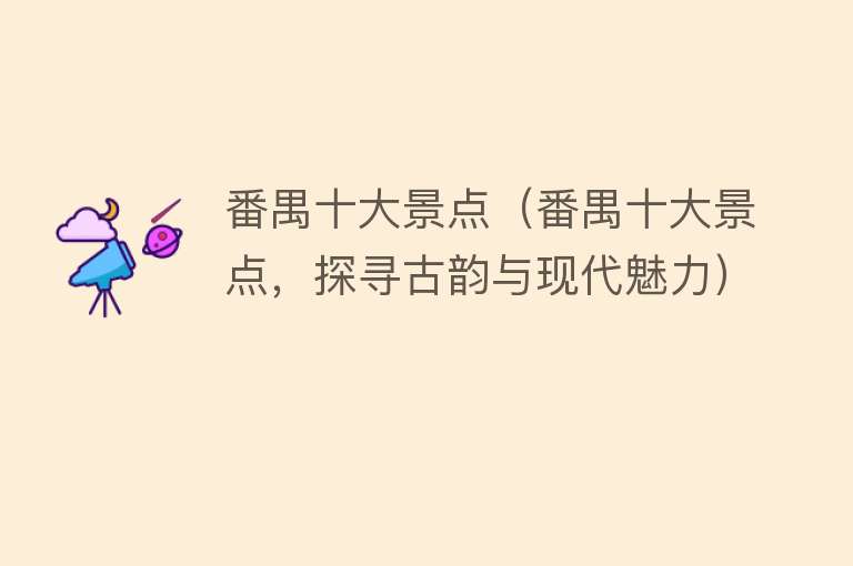 番禺十大景点（番禺十大景点，探寻古韵与现代魅力）