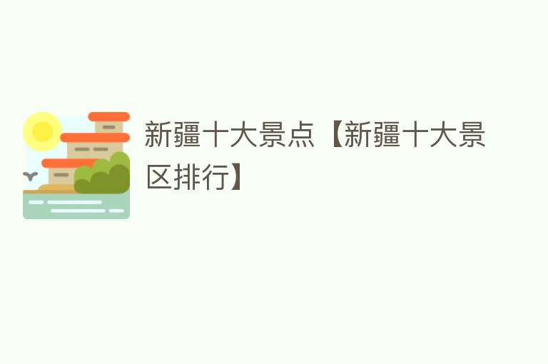 新疆十大景点【新疆十大景区排行】