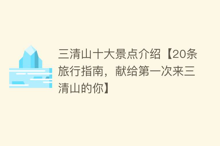 三清山十大景点介绍【20条旅行指南，献给第一次来三清山的你】