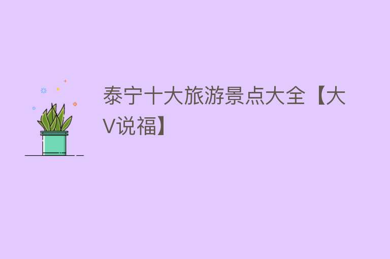 泰宁十大旅游景点大全【大V说福】