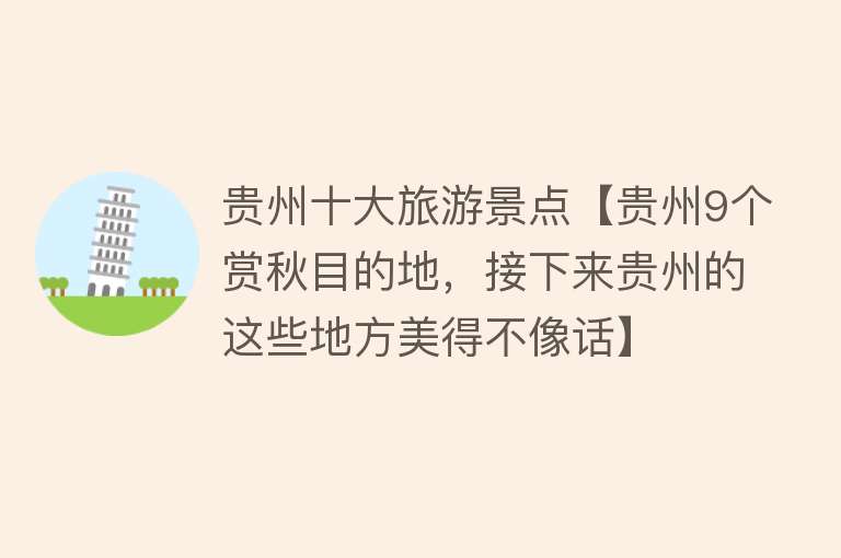 贵州十大旅游景点【贵州9个赏秋目的地，接下来贵州的这些地方美得不像话】