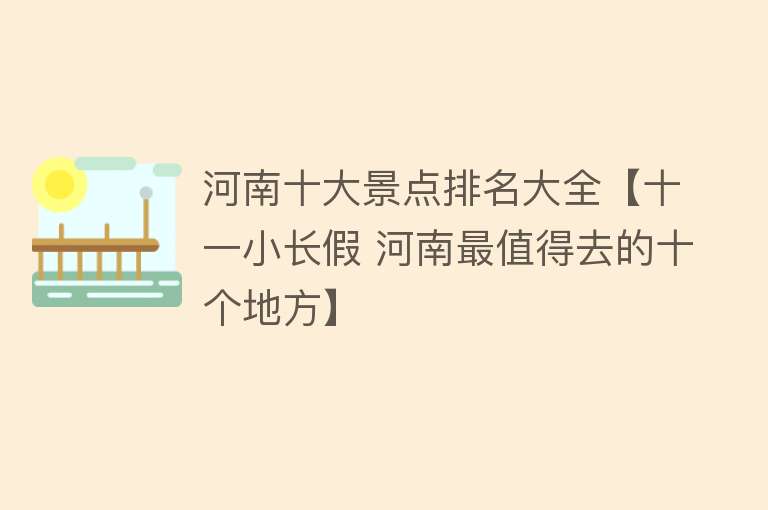 河南十大景点排名大全【十一小长假 河南最值得去的十个地方】