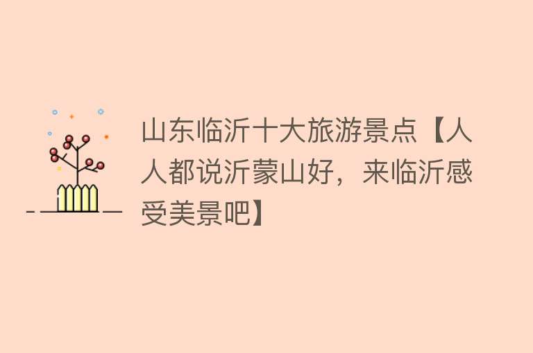 山东临沂十大旅游景点【人人都说沂蒙山好，来临沂感受美景吧】