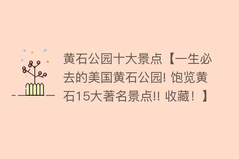 黄石公园十大景点【一生必去的美国黄石公园! 饱览黄石15大著名景点!! 收藏！】