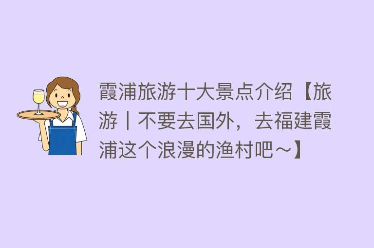 霞浦旅游十大景点介绍【旅游｜不要去国外，去福建霞浦这个浪漫的渔村吧～】