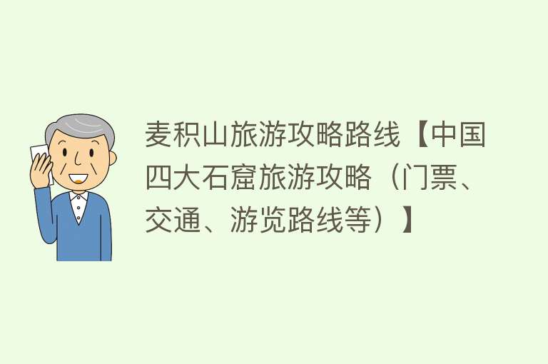 麦积山旅游攻略路线【中国四大石窟旅游攻略（门票、交通、游览路线等）】
