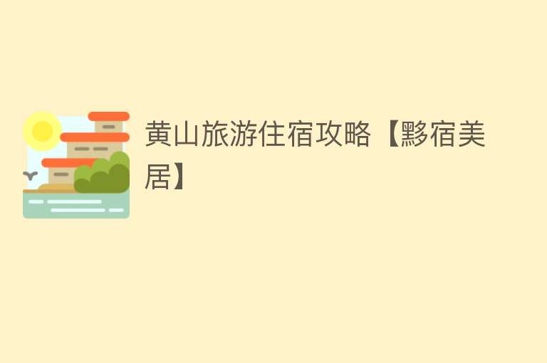 黄山旅游住宿攻略【黟宿美居】