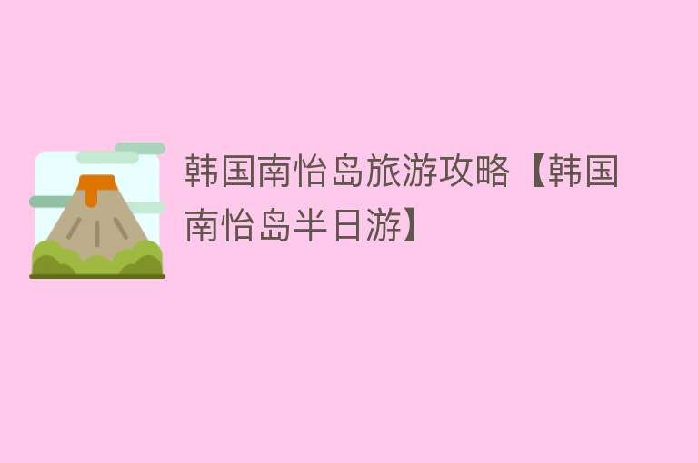 韩国南怡岛旅游攻略【韩国南怡岛半日游】