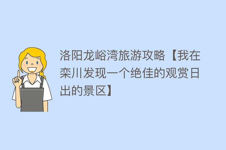 洛阳龙峪湾旅游攻略【我在栾川发现一个绝佳的观赏日出的景区】