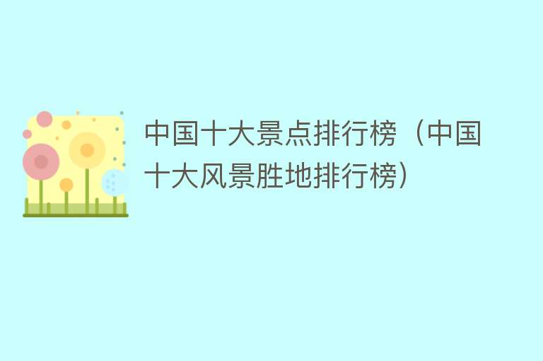 中国十大景点排行榜（中国十大风景胜地排行榜）