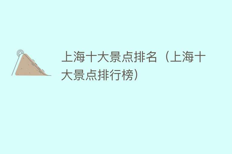上海十大景点排名（上海十大景点排行榜）