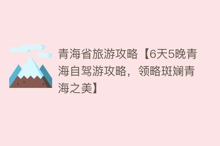 青海省旅游攻略【6天5晚青海自驾游攻略，领略斑斓青海之美】