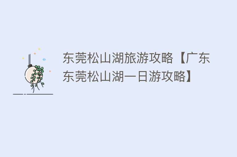 东莞松山湖旅游攻略【广东东莞松山湖一日游攻略】