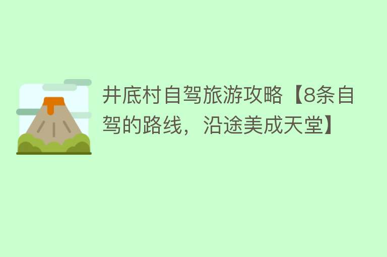 井底村自驾旅游攻略【8条自驾的路线，沿途美成天堂】