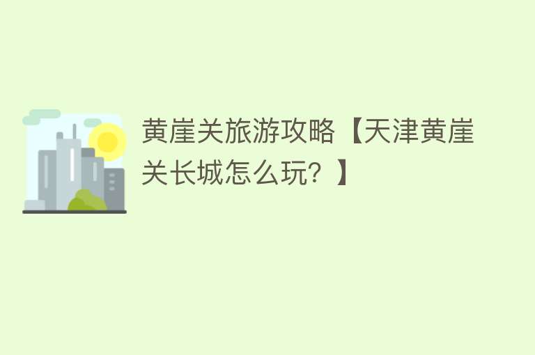 黄崖关旅游攻略【天津黄崖关长城怎么玩？】