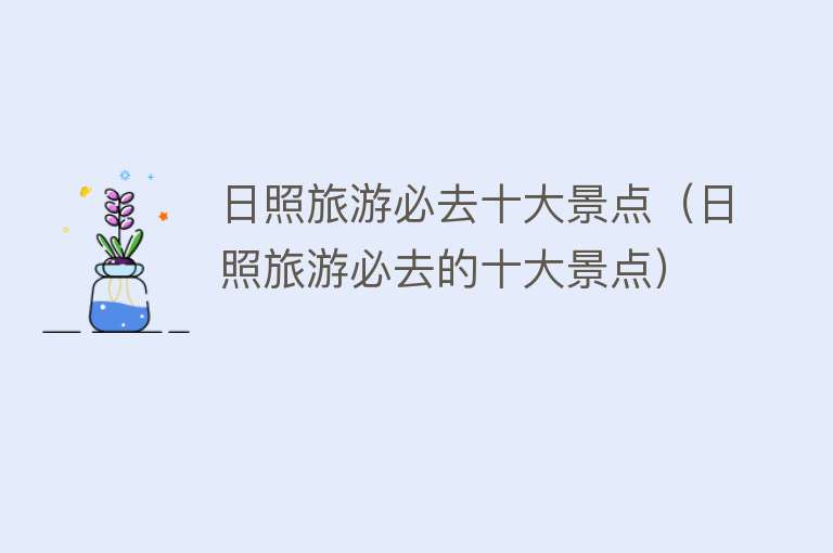 日照旅游必去十大景点（日照旅游必去的十大景点）