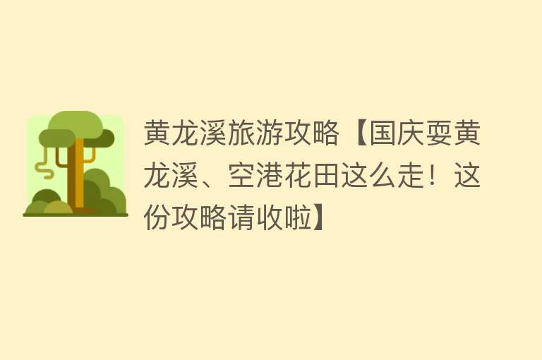 黄龙溪旅游攻略【国庆耍黄龙溪、空港花田这么走！这份攻略请收啦】