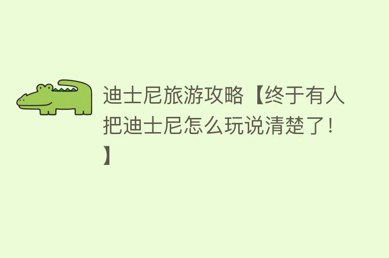 迪士尼旅游攻略【终于有人把迪士尼怎么玩说清楚了！】