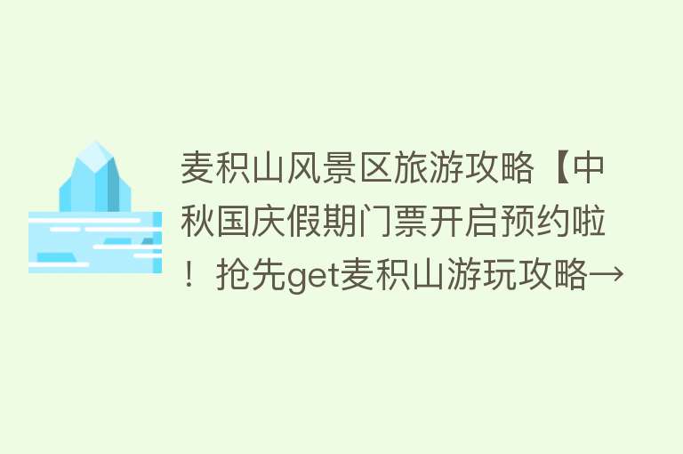 麦积山风景区旅游攻略【中秋国庆假期门票开启预约啦！抢先get麦积山游玩攻略→】