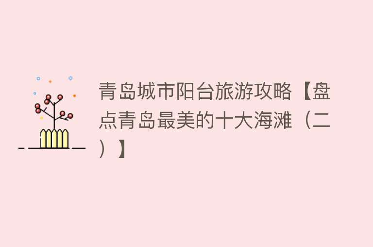 青岛城市阳台旅游攻略【盘点青岛最美的十大海滩（二）】