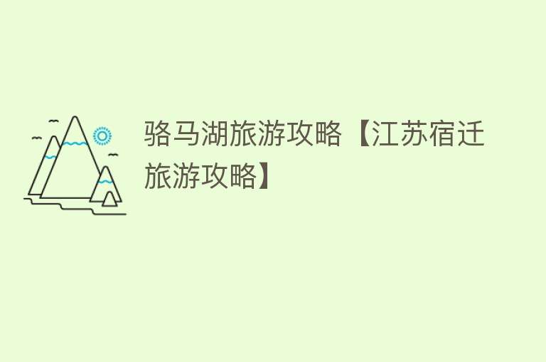 骆马湖旅游攻略【江苏宿迁旅游攻略】