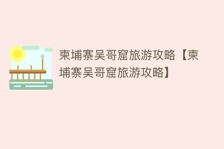 柬埔寨吴哥窟旅游攻略【柬埔寨吴哥窟旅游攻略】