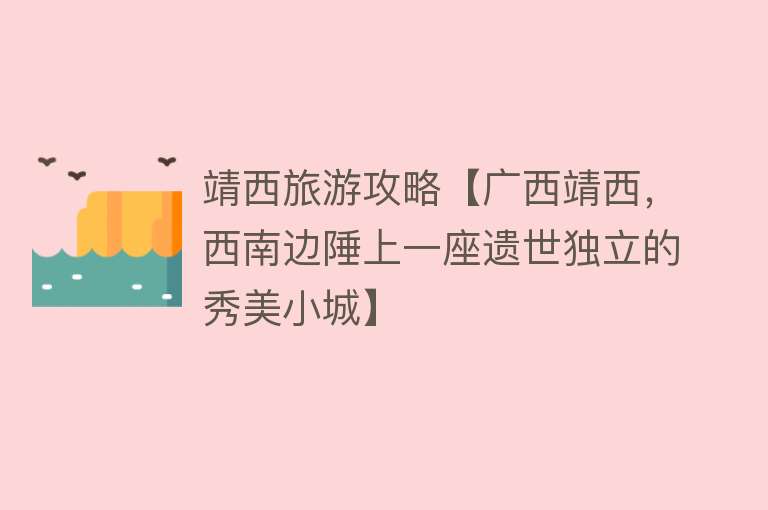 靖西旅游攻略【广西靖西，西南边陲上一座遗世独立的秀美小城】